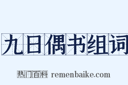 九日偶书组词是什么意思的图片